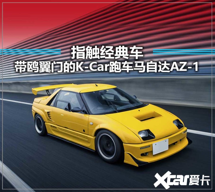 泛亚·电竞(中国)官方网站AZ-1 史上唯一鸥翼门K-Car跑车(图1)