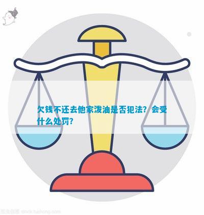 泛亚·电竞(中国)官方网站欠钱不还去他家泼油是否犯法？会受什么处罚？(图1)