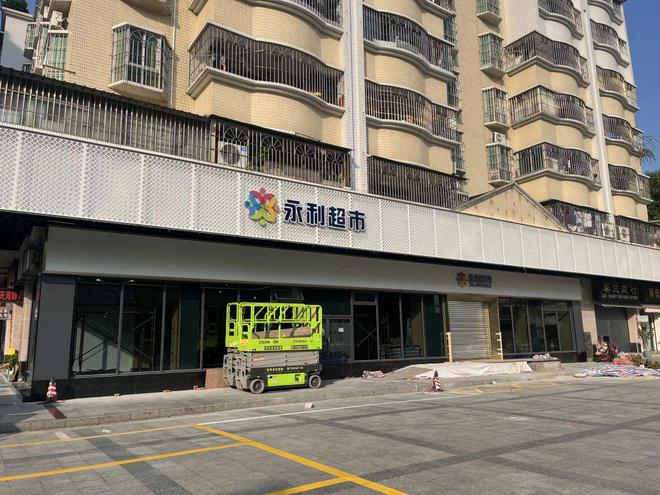 泛亚电竞猛料！新会永利新店马上开业！另一超市已闭店！(图1)