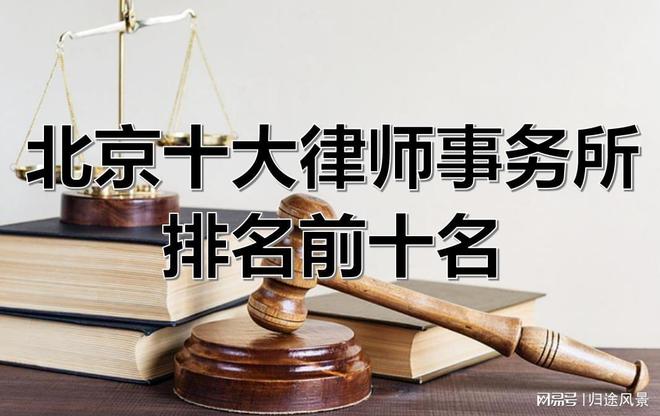 泛亚电竞北京十大律师事务所（知名榜单）(图2)